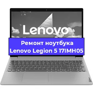 Замена материнской платы на ноутбуке Lenovo Legion 5 17IMH05 в Москве